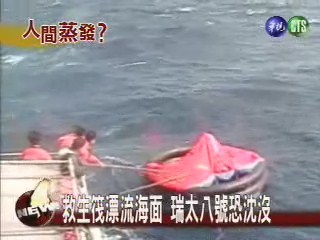 砂石船失蹤 18船員人間蒸發 | 華視新聞