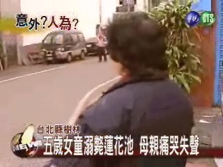 五歲女童意外溺斃蓮花池中 | 華視新聞