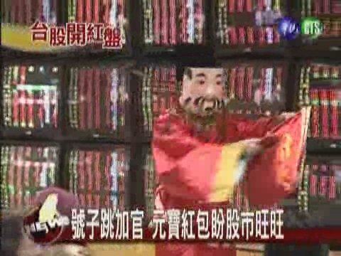 新春紅包行情發酵 開盤上衝114點 | 華視新聞
