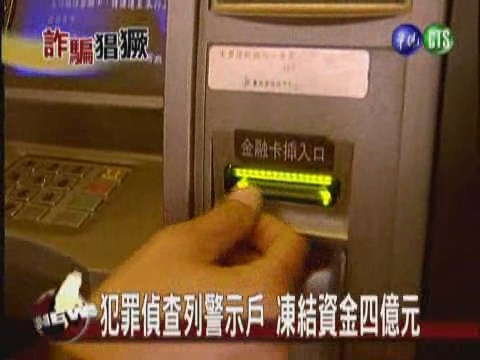 犯罪偵查列警示戶 凍結資金四億元 | 華視新聞