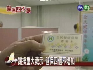 謝揆重大裁示 健保四個不增加 | 華視新聞