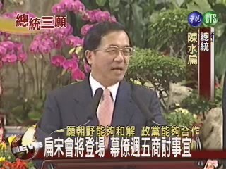 扁宋會將登場 幕僚週五商討事宜 | 華視新聞