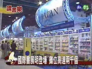 國際書展明登場 攤位高達兩千個 | 華視新聞