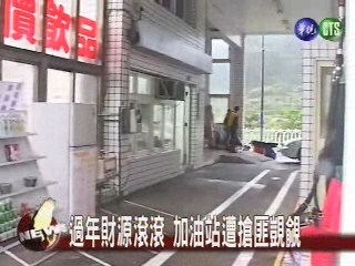 過年財源滾滾 加油站遭搶匪覬覦 | 華視新聞