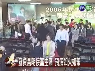 蘇貞昌明接黨主席 預演如火如荼 | 華視新聞