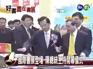 國際書展登場 陳總統主持開幕儀式