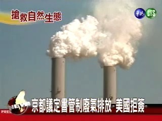 京都議定書管制廢氣排放 美國拒簽