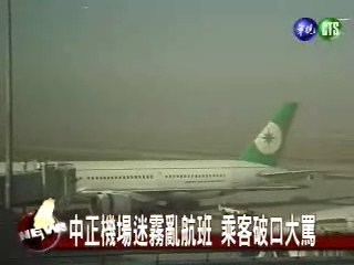 中正機場迷霧亂航班 乘客破口大罵 | 華視新聞
