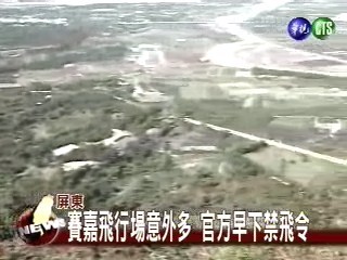 賽嘉飛行場意外多 官方早下禁飛令 | 華視新聞