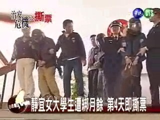 女大學生遭綁月餘 第4天即撕票 | 華視新聞