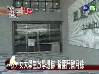 女大學生放學遭綁 警匪鬥智月餘 | 華視新聞