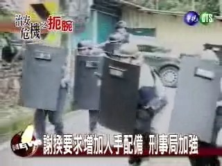 謝揆要求增加人手配備 刑事局加強 | 華視新聞