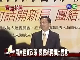 兩岸經貿政策 陳總統再釋出善意 | 華視新聞