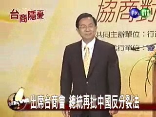 出席台商會 總統批中國反分裂法 | 華視新聞