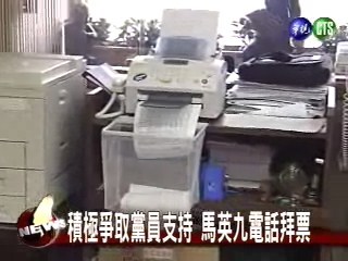 積極爭取黨員支持 馬英九電話拜票