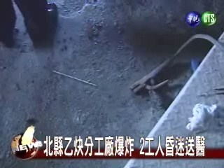 乙炔分裝廠爆炸 2工人昏迷送醫 | 華視新聞