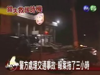 警方處理交通事故 報案拖了三小時 | 華視新聞
