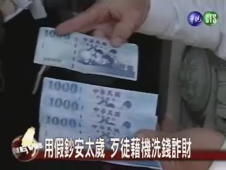 用假鈔安太歲 歹徒藉機洗錢詐財 | 華視新聞