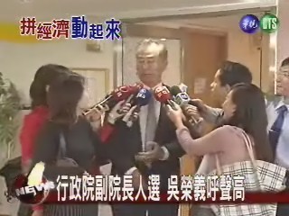 行政院副院長人選 吳榮義呼聲高 | 華視新聞