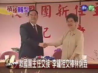 領導救國團 李鍾桂交棒林炯垚 | 華視新聞