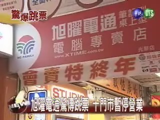 旭曜電通驚傳跳票 十門市暫停營業 | 華視新聞