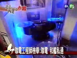 聯電工程師檢舉: 聯電和艦私通 | 華視新聞