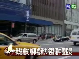 我駐紐約辦事處大樓 遭中國監聽?