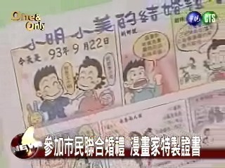 參加市民聯合婚禮 漫畫家特製證書 | 華視新聞