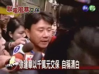 徐建華以千萬元交保 自稱清白 | 華視新聞