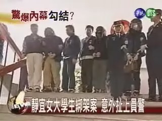 靜宜女大學生綁架案 意外扯上員警 | 華視新聞