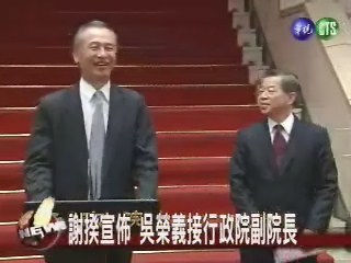 謝揆宣佈 吳榮義接行政院副院長 | 華視新聞
