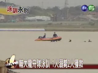 輔大龍舟隊泳訓 1人溺斃2人獲救 | 華視新聞