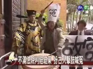 不滿法院判賠結果 扮古人擊鼓喊冤