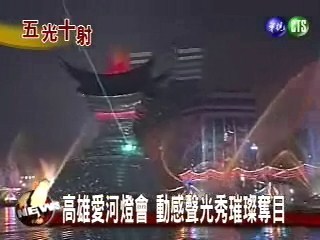 高字愛河燈會 雷射水火共舞 | 華視新聞