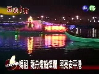 民俗龍舟燈船 安平港展新貌 | 華視新聞