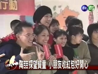 偶像探貧童 小朋友收紅包好開心 | 華視新聞