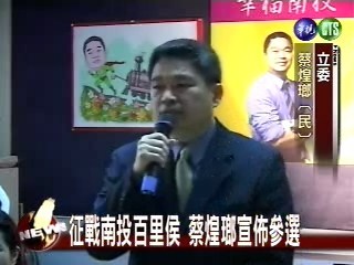 征戰南投百里侯 蔡煌瑯宣佈參選 | 華視新聞