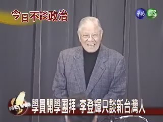 學員開學團拜 李登輝只談新台灣人 | 華視新聞