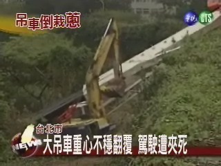 吊車意外翻覆 駕駛受困慘死 | 華視新聞