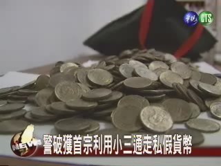 走私假硬幣 中國製銷回台 | 華視新聞