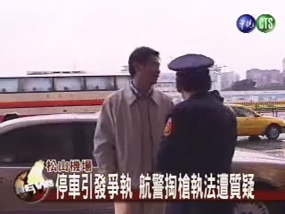 停車警民爭執 警掏槍暍下車 | 華視新聞