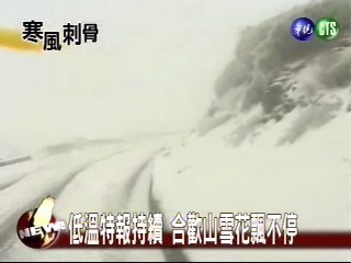 冷氣團凍未條合歡山又白頭 | 華視新聞