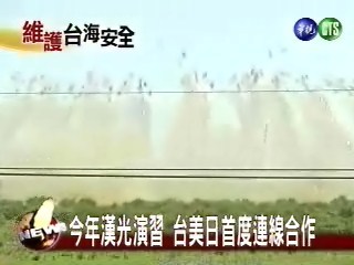 21號漢光演習 台美日聯合軍演 | 華視新聞