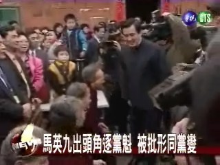 馬英九選黨魁 太躁進掀黨變? | 華視新聞