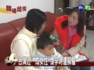 職場歧視孕婦 台灣仍佔一成