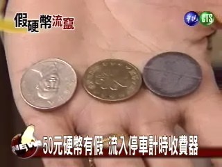 偽造50元硬幣恐流入市面