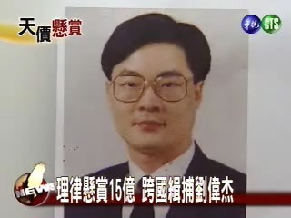 理律重賞15億 緝捕劉偉杰 | 華視新聞