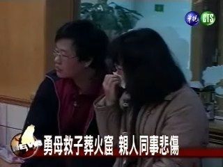 母子同葬火窟 悲憐救人事蹟 | 華視新聞