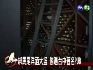 台中洋酒大盜 偷遍各大PUB | 華視新聞