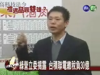 綠營立委揭露 台積聯電繳稅負30億 | 華視新聞
